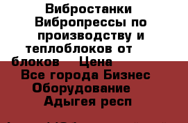 Вибростанки, Вибропрессы по производству и теплоблоков от 1000 блоков. › Цена ­ 550 000 - Все города Бизнес » Оборудование   . Адыгея респ.